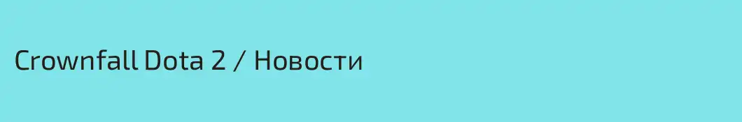 Crownfall Dota 2 / Новости